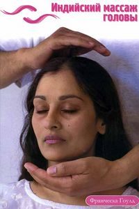 Индийский массаж головы