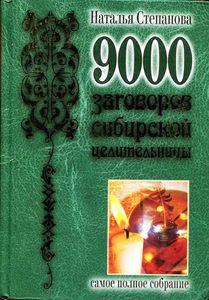 9000 заговоров сибирской целительницы. Самое полное собрание