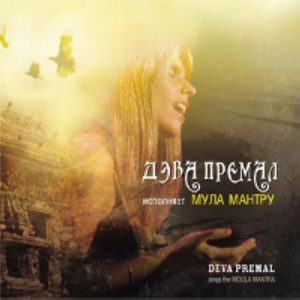 Дэва Премал исполняет Мула Мантру (CD)