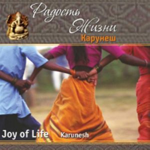 Радость жизни (CD)