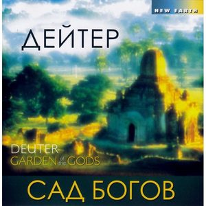 Сад Богов (CD)