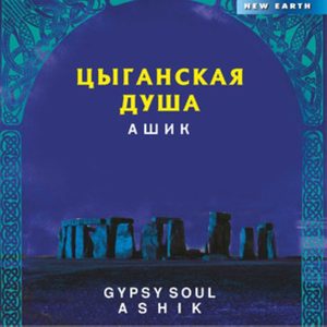 Цыганская душа (CD)