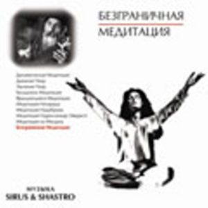 

Безграничная медитация (CD)