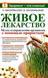 Живое лекарство. Метод оздоровления организма с помощью проростков %% 