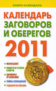 Календарь заговоров и оберегов 2011