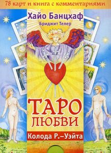 Комплект «Таро любви» (брошюра + 78 карт)