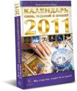 Календарь снов, гаданий и примет на 2011 год