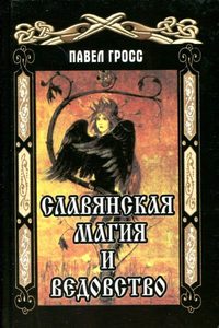 Славянская магия и ведовство