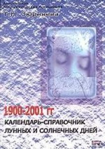 Календарь - справочник 1900-2001 гг