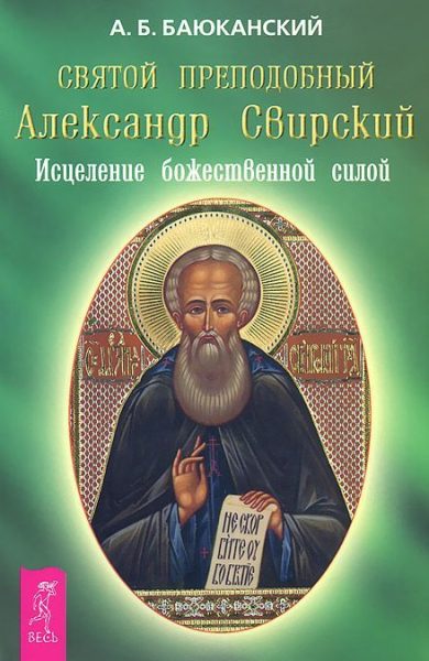 Святой преподобный Александр Свирский %% обложка 1