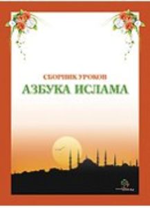 Сборник уроков «Азбука Ислама»