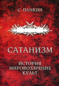 Сатанизм: история, мировоззрение, культ