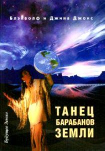

Танец барабанов земли. Праздник жизни