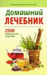 Домашний лечебник. 2500 уникальных рецептов