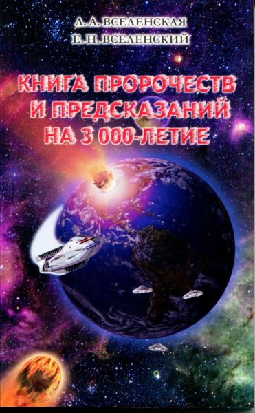 Книга пророчеств и предсказаний на 3 000-летие обложка 1