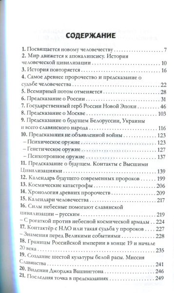 Книга пророчеств и предсказаний на 3 000-летие содержание 1