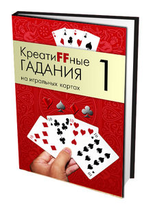Книга КреатиFFные гадания на игральных картах Часть 1 читать описание икупить