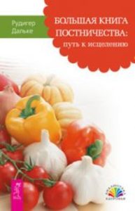 

Большая книга постничества. Путь к исцелению