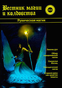 Вестник магии и колдовства №22-23 Руническая магия