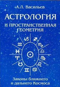 Астрология и пространственная геометрия. Законы ближнего и дальнего космоса