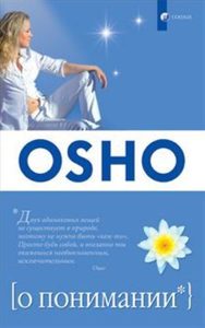 OSHO. О понимании