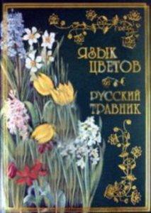 Язык цветов. Русский травник