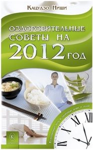 Оздоровительные советы на 2012 год. Естественный путь к здоровью души и тела