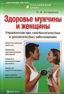 Здоровье мужчины и женщины: Упражнения при гинекологических и урологических заболеваниях