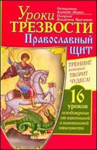 Уроки Трезвости. Православный щит