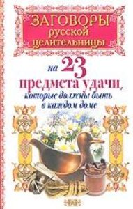 Заговоры русской целительницы на 23 предмета удачи, которые должны быть в каждом