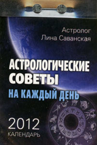 Календарь Отрывной (2012 год) Астрологические советы на каждый день