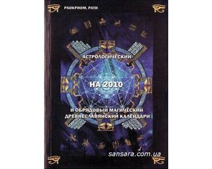 Астрологический на 2010 и обрядовый магический древнеславянский календари