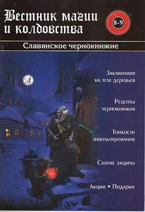 Вестник магии и колдовства №8-9. Славянское Чернокнижие