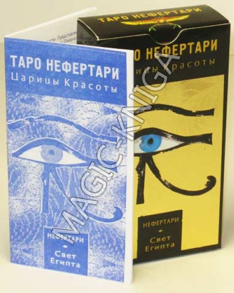 Таро Нефертари царицы красоты I Tarocchi Di Nefertari %% Иллюстрация 7
