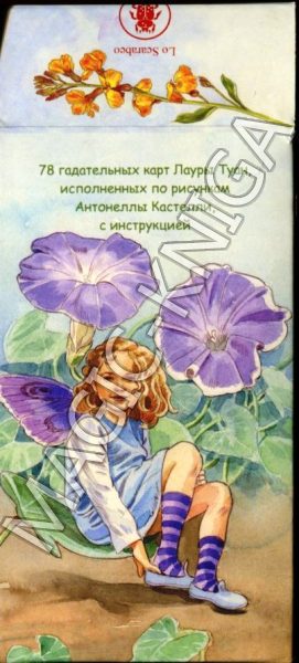 Таро Цветов (The Spirit of the Flowers Tarot) %% Иллюстрация 9
