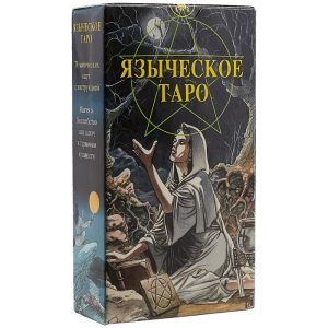 Таро Языческое Белой и Черной магии (Pagan Tarot)