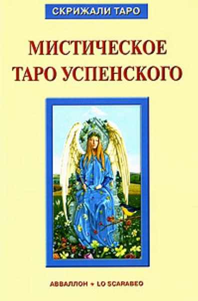 Книга «Мистическое Таро Успенского» %% обложка 1