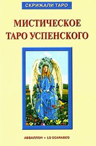 Книга «Мистическое Таро Успенского»