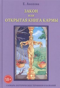 Закон или Открытая Книга Кармы от Magic-kniga