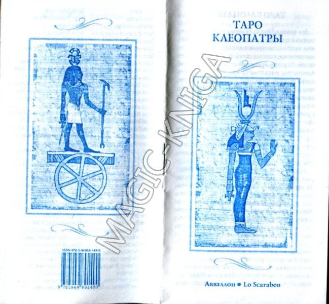 Таро Клеопатры (Cleopatra Tarot) %% Иллюстрация 7