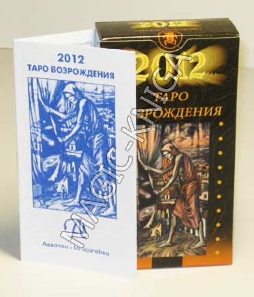 Таро Возрождения 2012 (Tarot of the ascension) %% Иллюстрация 1