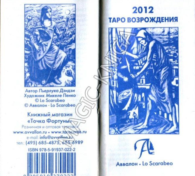 Таро Возрождения 2012 (Tarot of the ascension) %% Иллюстрация 5