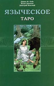 Книга Языческое Таро. Расширенный курс