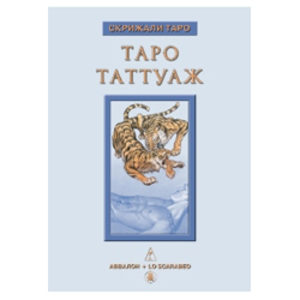 Книга «Таро Таттуаж»