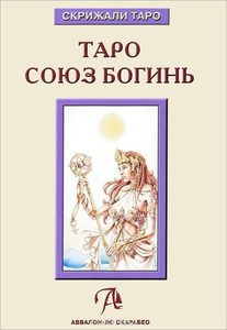 Книга «Таро Союз Богинь»