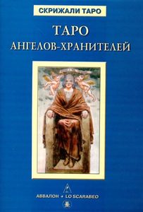 Книга «Таро ангелов-хранителей»