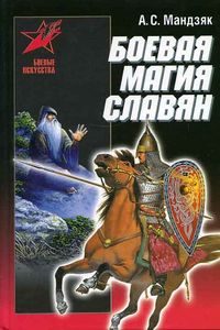 Боевая магия славян