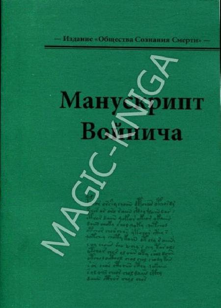 Книга Манускрипт Войнича читать описание и купить