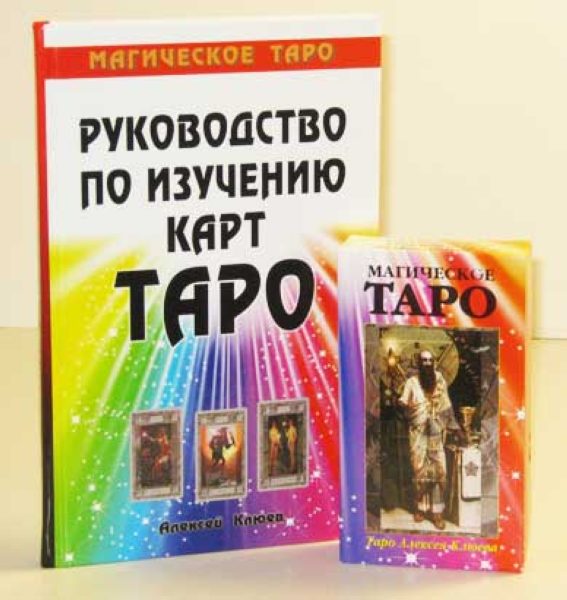 Комплект Магическое Таро + книга: «Руководство по изучению карт Таро» %% 