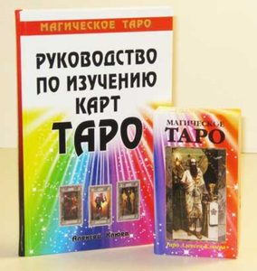 Комплект Магическое Таро + книга: «Руководство по изучению карт Таро»